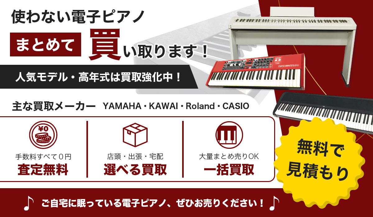 使わない電子ピアノまとめて買い取ります！楽器専門店による安心の高価買取です。