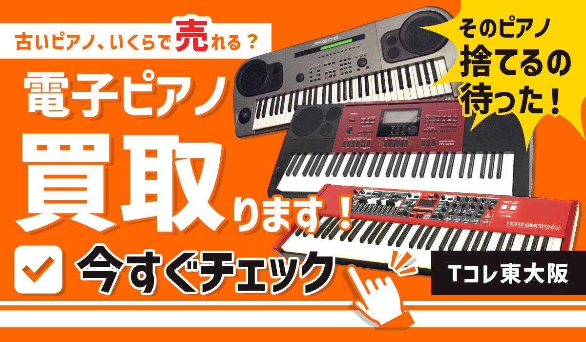 これいくらで売れる？電子ピアノ買い取ります！Tコレ東大阪天のsスタッフによる安心の無料査定です。